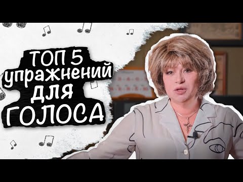 Видео: ТОП 5 упражнений для вокала. Как сделать голос красивым.