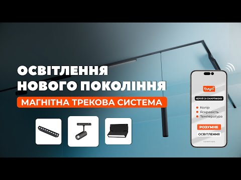 Видео: Розумна магнітна трекова система Mi-Light: Керування освітленням з телефону