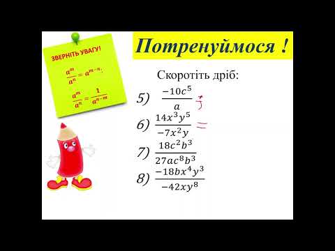 Видео: 8 кл Скорочення раціональних дробів, використовуючи властивість степенів