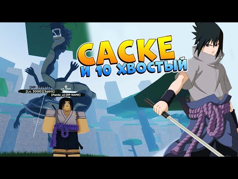 Видео: Саске против 10 хвостого 😱 Шиндо Лайф от НУБА до ПРО #12