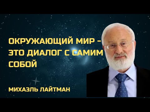 Видео: Окружающий мир - это диалог с самим собой - Михаэль Лайтман