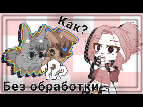 Видео: [КАК СДЕЛАТЬ КРОЛИКА В ГАЧА КЛУБЕ🐰] БЕЗ ОБРАБОТКИ [ 𝚋𝚢 •𝙼𝚒𝚜𝚝𝚢•]
