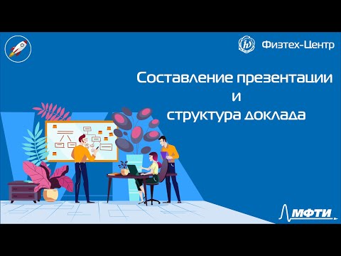 Видео: Структура доклада и составление презентации