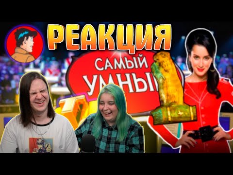 Видео: РЕАКЦИЯ НА "САМЫЙ УМНЫЙ" – ИСТОРИЯ ШОУ ПО СТС /КАК ЗАКРЫЛИ КРУТУЮ ТЕЛЕВИКТОРИНУ? [Назад в нулевые]