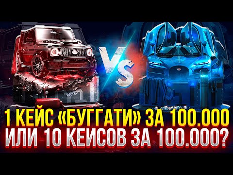 Видео: КЕЙС "BUGATTI" ЗА 100.000 V/S 10 КЕЙСОВ "BRABUS" ЗА 100.000 НА MYCSGO! (CS2/КС2)