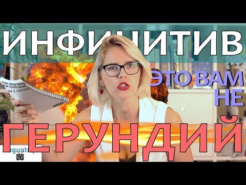 Видео: ИНФИНИТИВ И ГЕРУНДИЙ В АНГЛИЙСКОМ ЯЗЫКЕ!
