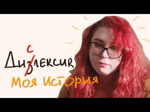 Видео: Дислексия. Как помочь себе?