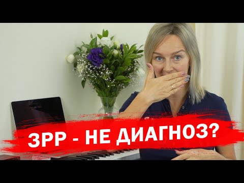 Видео: Задержка речевого развития это не диагноз?