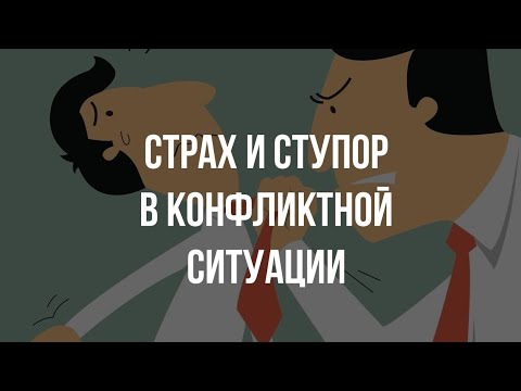 Видео: Страх, волнение и ступор в конфликтной ситуации
