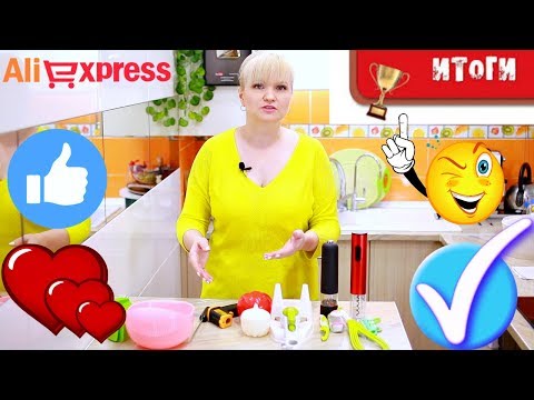 Видео: САМЫЕ ЛУЧШИЕ ТОВАРЫ ДЛЯ КУХНИ с Aliexspress. Итоги тестов.