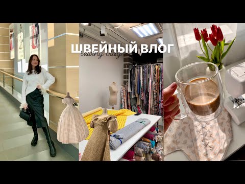 Видео: Швейный влог/Ухожу из швейки/Новая работа/Выставка костюма 19 века/Распаковка Wildberries/Шью корсет