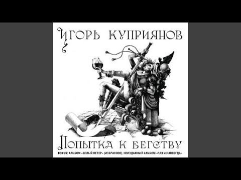 Видео: Мой путь [Я ищу] (альбом Попытка к бегству)