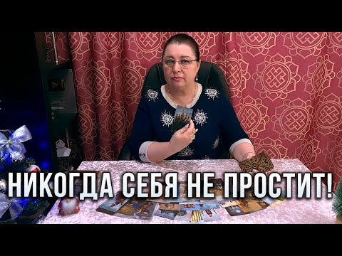 Видео: ЕГО ШОКИРУЮЩЕЕ ОСОЗНАНИЕ! ЧТО НЕ МОЖЕТ ОН ЗАБЫТЬ И ПРОСТИТЬ СЕБЕ В ОТНОШЕНИИ ВАС?