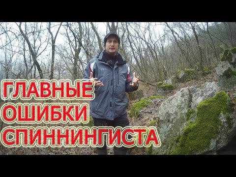 Видео: Как быстро научится ловить рыбу на спиннинг Главные ошибки начинающего спиннингиста