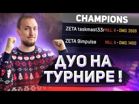 Видео: Выиграли турнирную игру в дуо | Забыл зайти на турнир? | Apex Legends