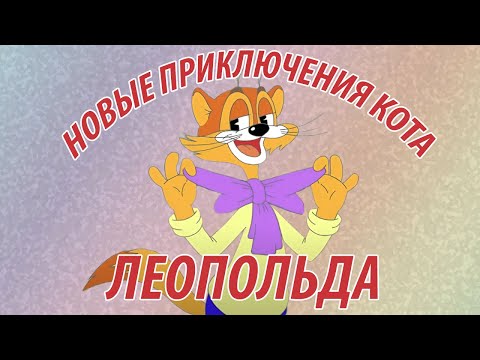 Видео: Новые приключения кота Леопольда - все серии