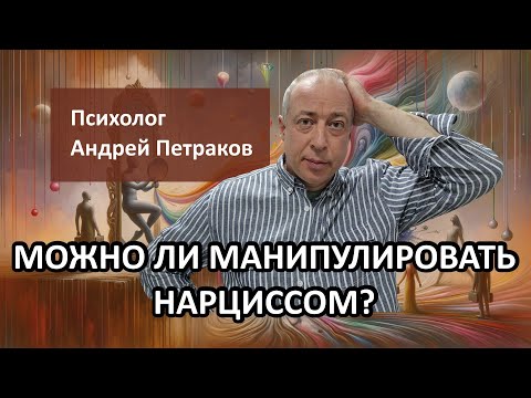 Видео: Можно ли манипулировать нарциссом