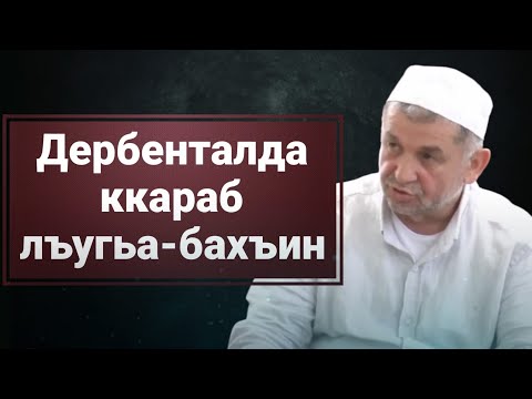 Видео: Дербенталда ккараб лъугьа-бахъин