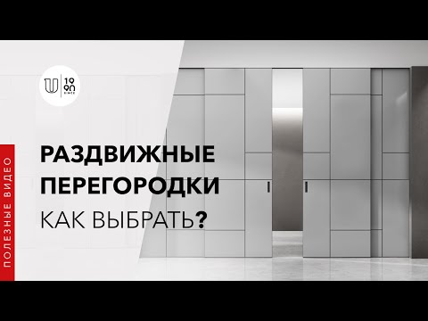 Видео: Как выбрать раздвижные перегородки?