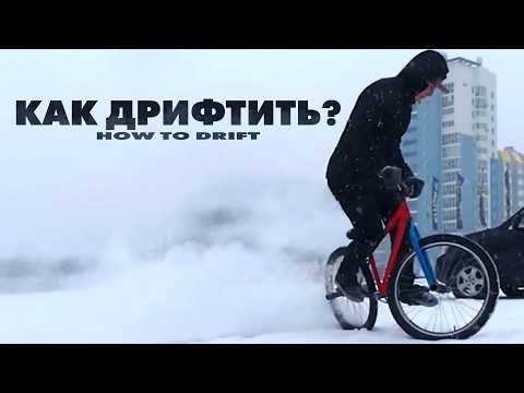 Видео: Как дрифтить на велосипеде? Раскрываем все секреты! (How To Drift от Михалыча)