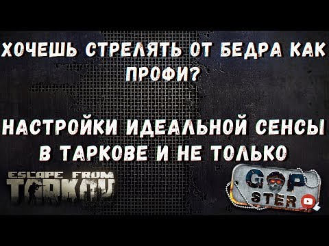 Видео: Тарков. Настройки Идеальной Сенсы для Стрельбы от бедра как Профи