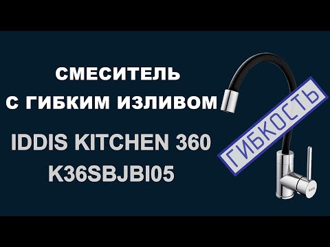 Видео: Смеситель с гибким изливом для кухни Iddis Kitchen 360, цвет хром, черный. K36SBJBi05