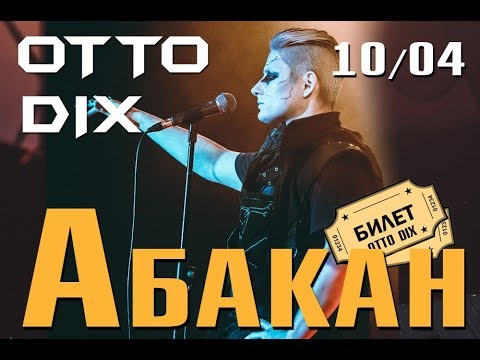 Видео: 10 04 18 ОТТО ДИКС