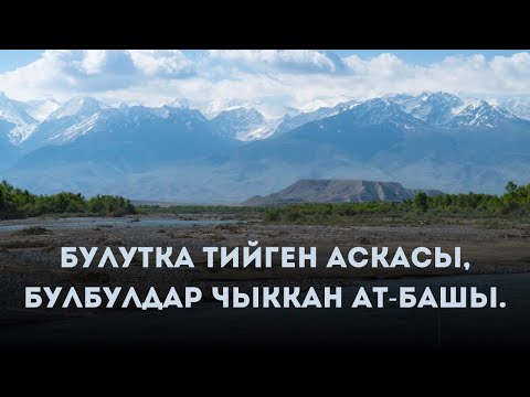 Видео: Булутка тийген аскасы, Булбулдар чыккан Ат-Башы (Концерт)