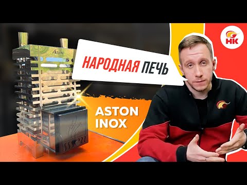 Видео: Почему ASTON INOX — народная печь для бани | nkamin.ru