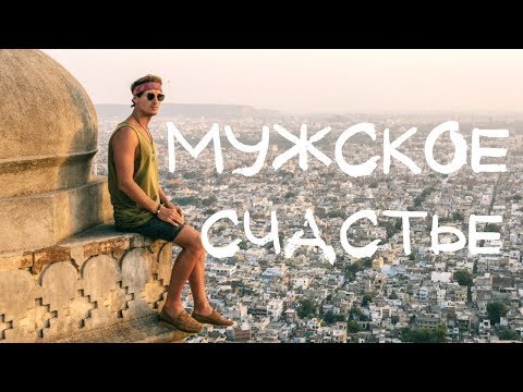 Видео: Жизнь прекрасна или что такое МУЖСКОЕ СЧАСТЬЕ