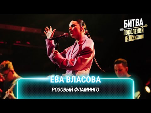 Видео: Ева Власова — Розовый фламинго | Битва поколений