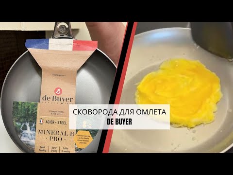 Видео: Сковорода для омлета deBuyer. Как пользоваться сковородками из углеродистой стали.