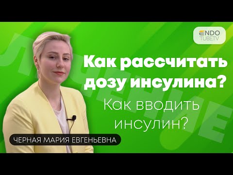 Видео: Как рассчитать дозу инсулина? Как вводить инсулин?