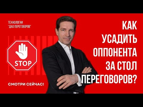 Видео: Как усадить оппонента за стол переговоров, даже если он «в отказе» — без манипуляций и давления?