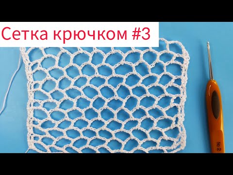 Видео: Сетка крючком 3. красивый узор в вашу коллекцию - регулярная сетка