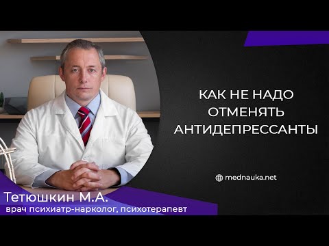 Видео: Как не надо отменять антидепрессанты