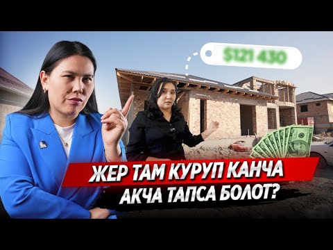 Видео: ЖЕР ТАМ УЙЛОРДУ КУРУП ЖАНА САТУУ БИЗНЕС / КАНЧА АКЧА ТАПСА БОЛОТ? 2025