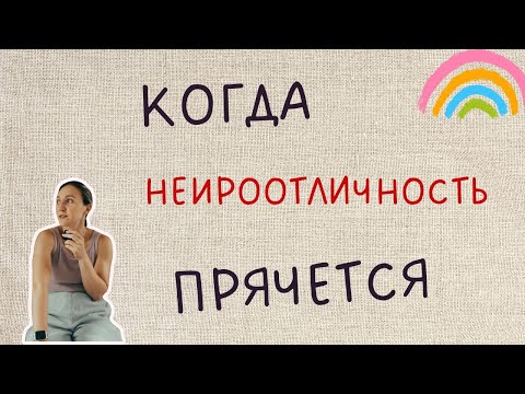 Видео: Почему и как аутизм часто принимают за что-то другое