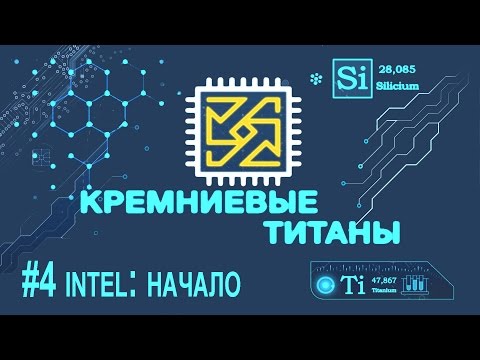 Видео: Кремниевые Титаны #4. Intel: начало