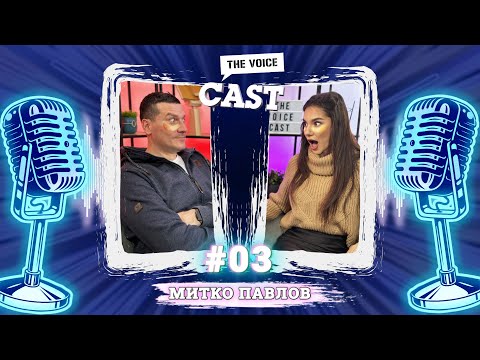 Видео: По пачове с Митко Павлов | E42