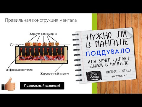 Видео: Нужно ли в мангале поддувало - правильная конструкция мангала