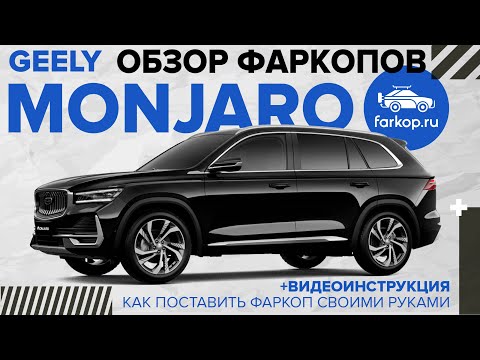 Видео: Обзор фаркопов Geely Monjaro + инструкция по установке фаркопа