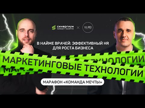 Видео: Медицинский маркетинг: технологии найма врачей — эффективный HR в стоматологии