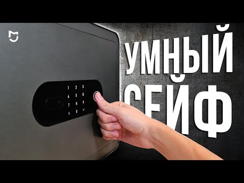 Видео: Умный сейф Xiaomi Mi Smart Safe Box для дома