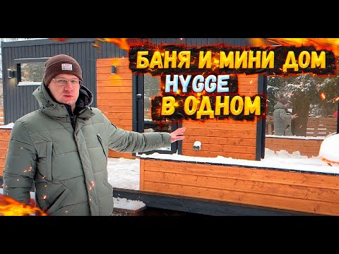 Видео: БАНЯ И МИНИ ДОМ В ОДНОМ HYGGE | С КУХНЕЙ И САНУЗЛОМ | РАЗМЕР 8 НА 2,5 МЕТРА