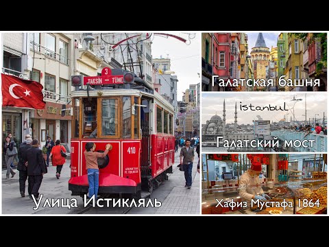 Видео: Стамбул. Галатский мост. Тюнель. Истикляль. Галатская башня. Уличная еда. Атмосферная пекарня 1864 г