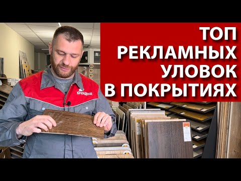 Видео: Как выбрать ламинат и виниловую плитку - топ маркетинговых уловок