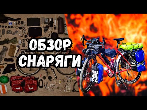 Видео: Обзор снаряжения для велопутешествия