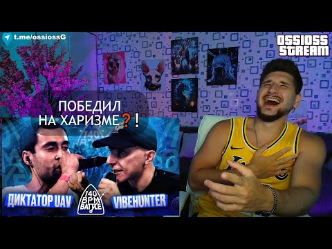 Видео: #РЕАКЦИЯ 140 BPM BATTLE: ДИКТАТОР UAV X VIBEHUNTER НОВИНКА СТРИМ КУБОК МЦ #новинка