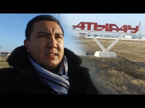 Видео: Атырау моя гордость! Атырауым мақтанышым!!! "Менің атамекенім" бағдарламасы